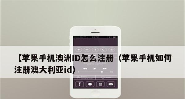 如何在国外注册苹果AppleID（详解国外注册苹果AppleID的步骤和注意事项）