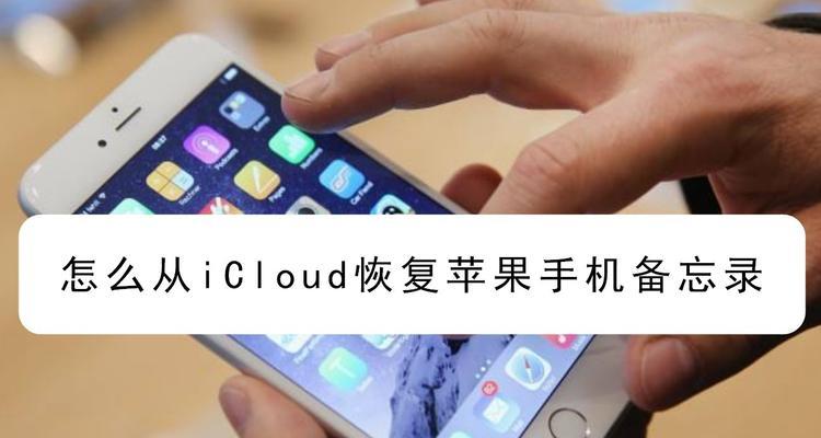 iCloud帐户恢复步骤（简明指南教您快速恢复iCloud账户）