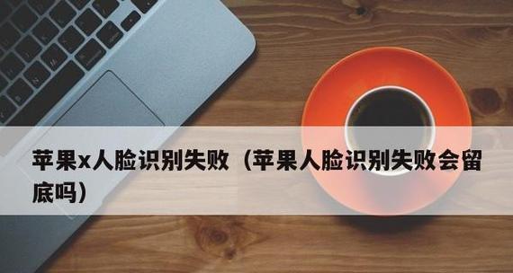 解决面容ID无法使用的问题（面容ID失效解决方法，打造安全便捷的解锁方式）