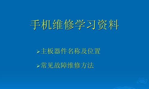 掌握手机维修技巧，成为专业修手机的高手（手机维修学习方法，全面指南让你轻松入门）