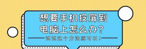 手机投屏电脑的最便捷方法（实现手机投屏电脑无需插线，只需两步操作）