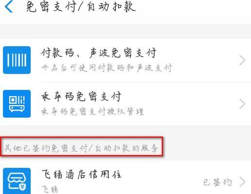 如何关闭支付宝的免密支付功能？（保障账户安全，关闭支付宝免密支付功能，跨设备支付不再困扰）