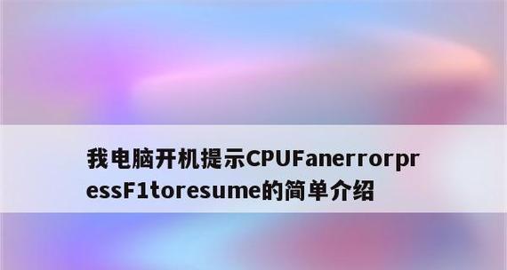 解决CPU过热报错问题的有效方法（如何避免CPU过热导致系统报错及损害）