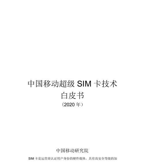 中国移动超级SIM卡的性技术和服务（拓宽通信领域的可能性，打造全球移动通信新标杆）