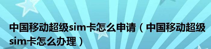 中国移动超级SIM卡的性技术和服务（拓宽通信领域的可能性，打造全球移动通信新标杆）