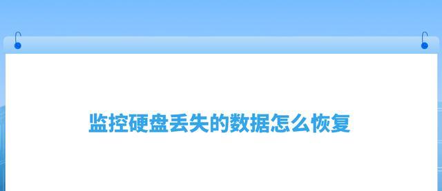 硬盘数据恢复教程（详解硬盘数据恢复方法，让您的丢失数据不再无法找回）