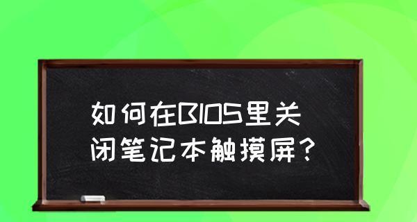 如何关闭和开启笔记本电脑的触摸板功能（一步步教你操作，让你更方便使用笔记本电脑）