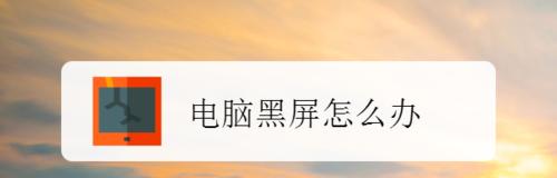 探究电脑开机黑屏的原因与解决思路（解决电脑开机黑屏问题的15种方法）