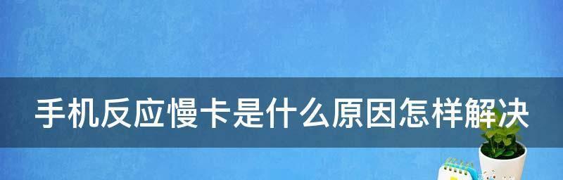 iPhone手机反应慢的解决方法（让你的iPhone重新变快的实用技巧）