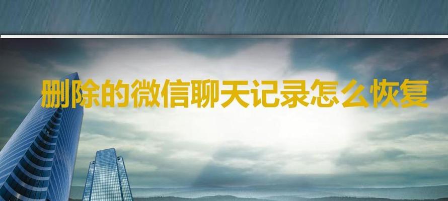 微信聊天记录被删后如何找回？（快速恢复被删除的微信对话记录的方法）