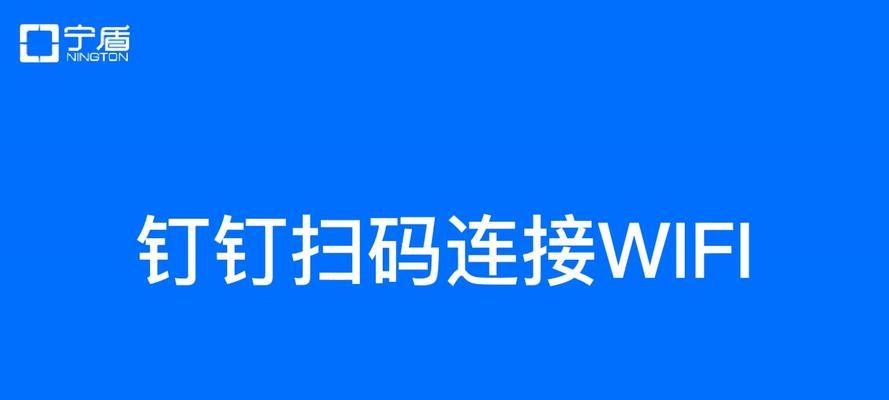 如何使用扫描WiFi二维码连接无线网络（一种方便快捷的连接无线网络的方法）