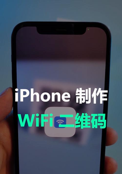 如何使用扫描WiFi二维码连接无线网络（一种方便快捷的连接无线网络的方法）