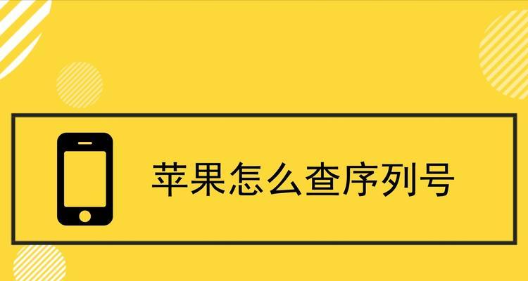 掌握苹果产品序列号查询技巧，了解产品真伪与保修情况（解密序列号查询，保护您的购买权益与隐私）