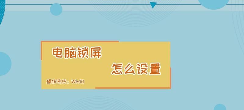 如何调节锁屏时间设置（简单教程帮你自定义手机锁屏时间）