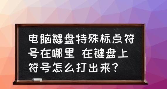 快速打出特殊符号的方法（简便有效的输入特殊符号技巧）