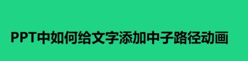 掌握这些小妙招，轻松为图片添加文字！（让图片说话的秘密武器）