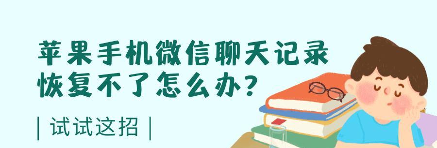 如何通过iPhone恢复微信聊天记录？（简单步骤教你恢复iPhone上的微信聊天记录）