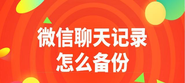 如何通过iPhone恢复微信聊天记录？（简单步骤教你恢复iPhone上的微信聊天记录）