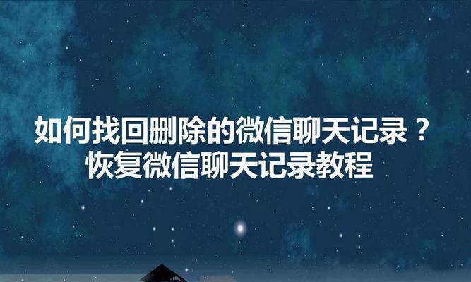 iPhone微信聊天记录删除了找程（轻松恢复被误删除的iPhone微信聊天记录）