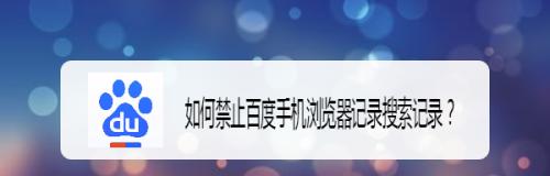 浏览器无痕浏览查记录方法（保护隐私，高效浏览网络世界）