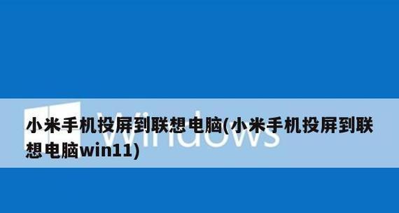 手机无线投屏功能的使用方法（简单易学，让你的手机屏幕变电视）