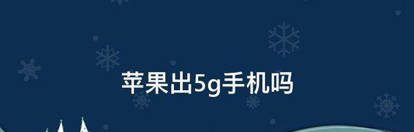 苹果手机如何设置5G网络（教你轻松上手，尽享高速网络体验）