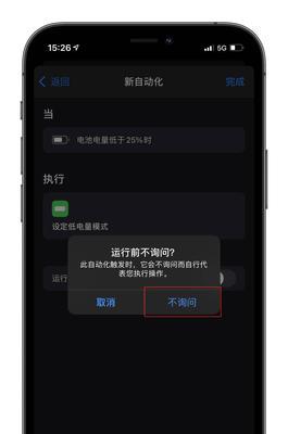 解决iPhone低电量提醒的烦恼（屏蔽低电量提醒，让使用更畅快）