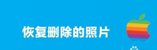 手机中永久删除的图片如何找回？（探寻手机中被删除图片的复原之道）