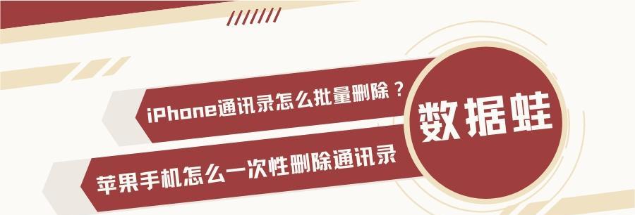 一键批量删除iPhone通讯录，轻松整理联系人信息（简单操作、高效便捷，让通讯录管理更加轻松快捷）