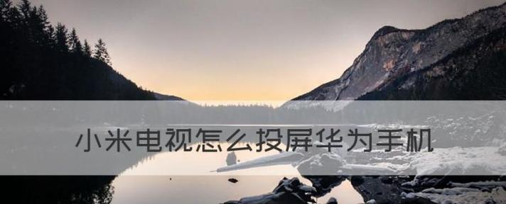 小米电视投屏方式大盘点（多种投屏方式助力小米电视成为智能娱乐中心）