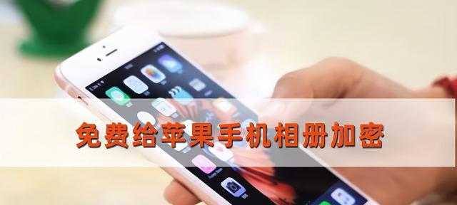 如何加密iPhone的照片（保护个人隐私的有效方法）