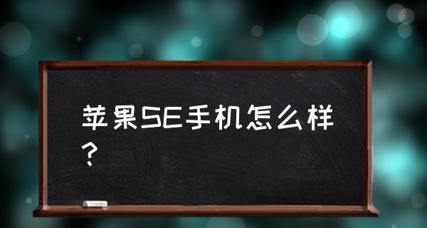 苹果手机的缺点剖析（深入探究苹果手机的不足之处，助你做出更明智的选择）