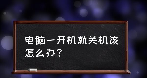 解决电脑关机后CPU散热器仍在转的方法（如何解决电脑关机后散热器持续运转的问题）