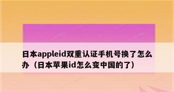 如何修改苹果ID绑定的号码（简单操作教你重新关联苹果账户和手机号码）