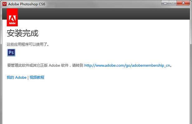 详解AdobePhotoshopCS6的安装步骤（轻松掌握PhotoshopCS6的安装流程）