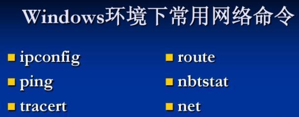 深入了解route命令及其作用（学习如何使用route命令进行网络路由配置）