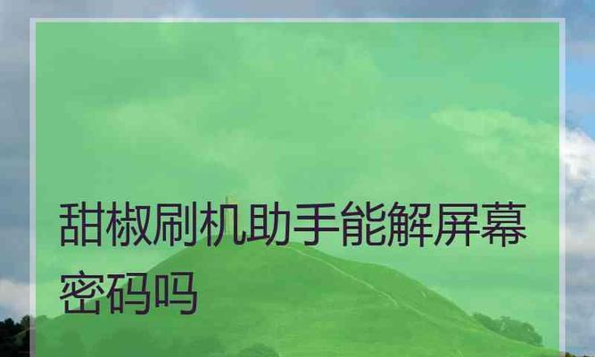 探索vivo手机刷机的方法与技巧（一键强制刷机，让vivo手机性能提升至）