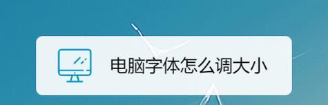 如何调整手机字体大小（快速方便的设置手机字体大小，让阅读更舒适）