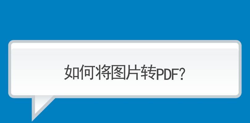 免费转换成PDF格式的简便方法（多种途径快速将文件转换为PDF格式的免费工具与技巧）