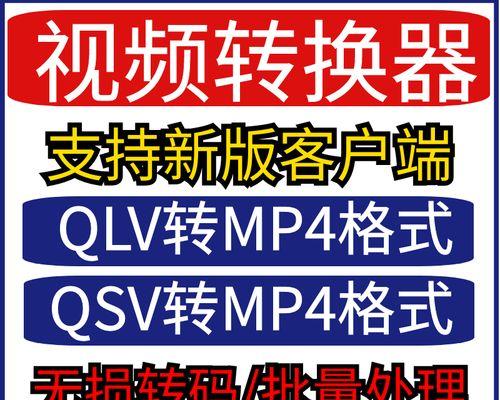 用SWF转换成MP4的方法及步骤（将SWF文件转换为通用的MP4视频格式，方便播放和共享）