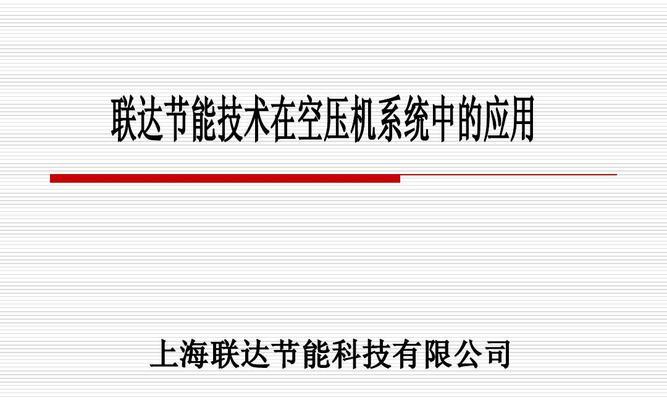 压缩机的工作原理及应用领域（探秘压缩机的工作原理，了解其在工业和家用领域中的应用）