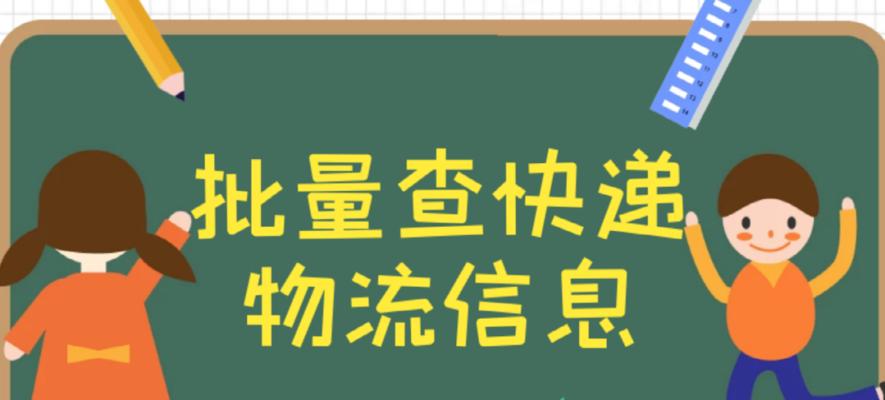 快递查询方法大揭秘（掌握这些方法，快递信息一目了然）