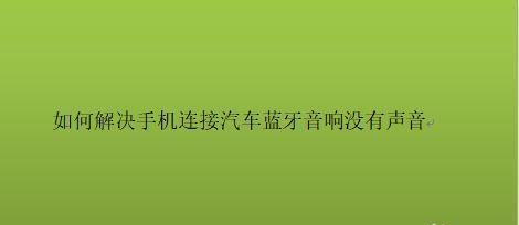 轻松解决苹果电脑没声音的两个方法（苹果电脑无声怎么办？掌握这两个方法让你轻松解决！）