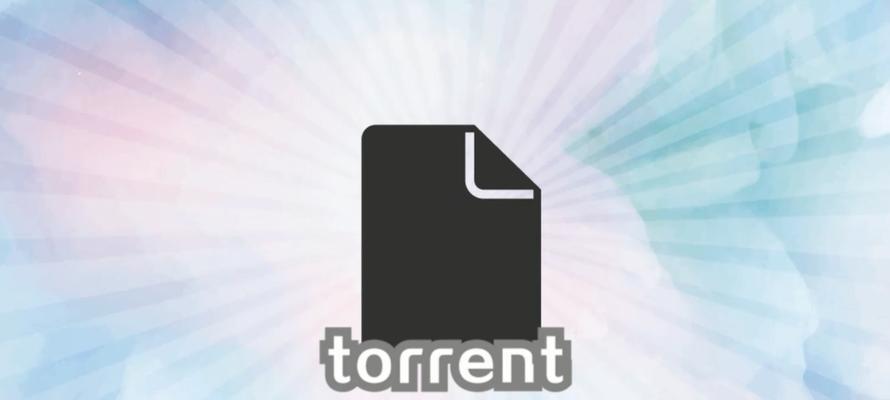 如何打开Torrent文件？（简单易懂的Torrent文件打开教程）