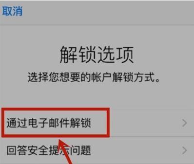 解锁苹果手机密码的方法（快速、安全、有效解锁苹果手机密码）