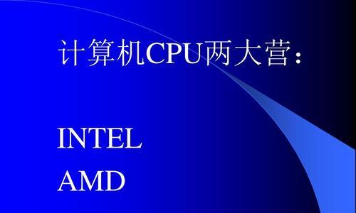 AMD还是Intel（对比分析与选择指南）