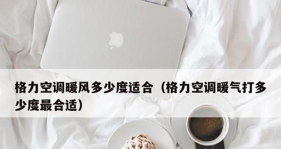 空调制热温度的影响及调节方法（探究室内温度对空调制热效果的影响以及如何调节温度）