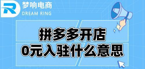 如何在拼多多上申请开店（一步一步教你轻松开启拼多多电商之路）