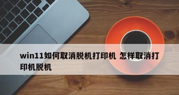 打印机脱机问题解决方案（探寻打印机始终脱机状态无法打印的原因及解决方法）