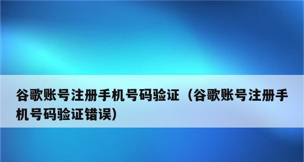 手机验证码收不到的解决方法（解决手机验证码无法收到的常见问题及处理技巧）